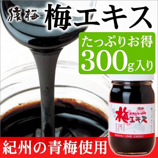 梅エキス（梅肉エキス）練状300g 和歌山県産の青梅使用 純100％梅エキス（Yahoo!・猿梅 Yahoo!店）