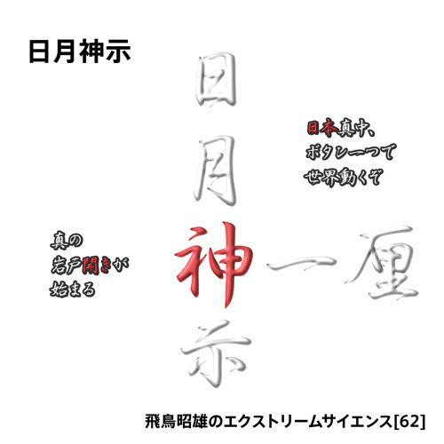 「日月神示」飛鳥昭雄DVD | 