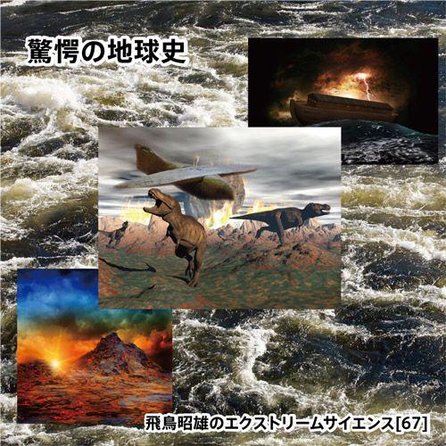 「驚愕の地球史」飛鳥昭雄DVD | 