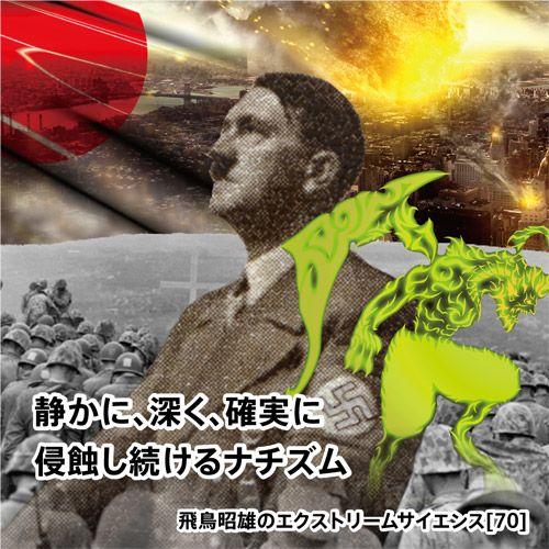 「静かに、深く、確実に侵蝕し続けるナチズム」飛鳥昭雄DVD | 