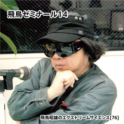 「飛鳥ゼミナール14」飛鳥昭雄DVD | 