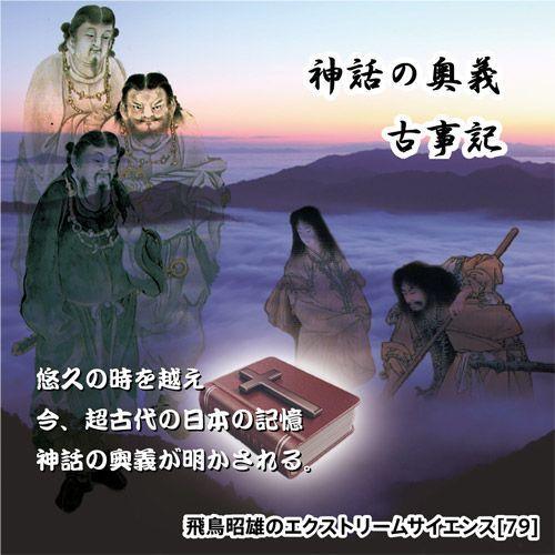 新しく着き 神話の奥義 古事記 飛鳥昭雄dvd