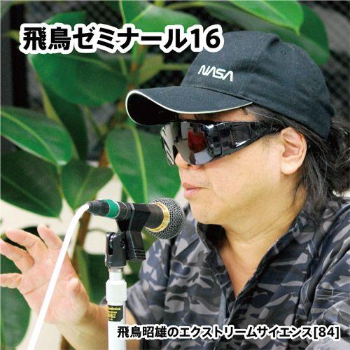 「飛鳥ゼミナール16」飛鳥昭雄DVD | 
