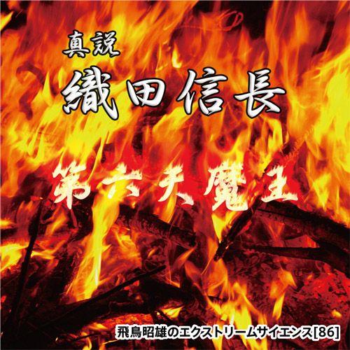 「真説・織田信長」飛鳥昭雄DVD | 