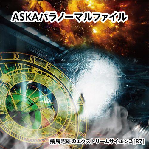 「ASKAパラノーマルファイル」飛鳥昭雄DVD | 