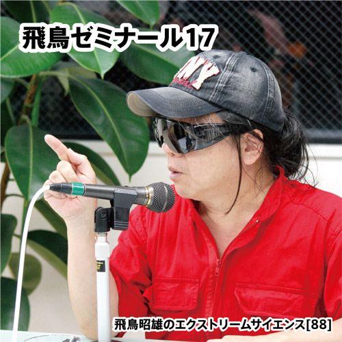 飛鳥昭雄DVD 飛鳥昭雄先生を囲む家庭の夕べ 特別質問会 岡崎市 飛鳥ゼミナール17」飛鳥昭雄DVD : 円盤屋 - 通販 - Yahoo!ショッピング