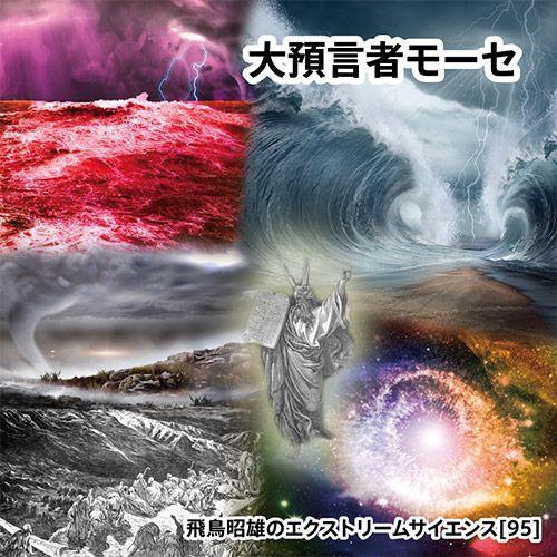 「大預言者モーセ」飛鳥昭雄DVD | 