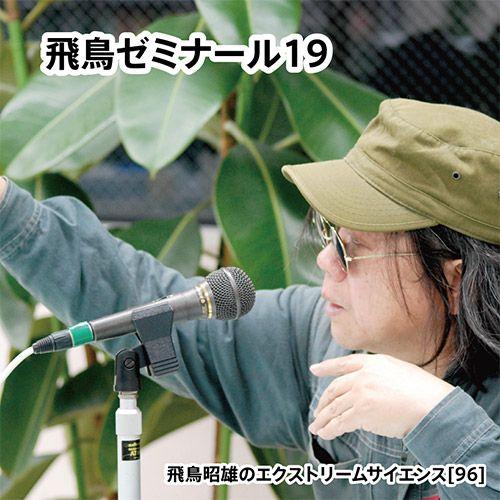 「飛鳥ゼミナール19」飛鳥昭雄DVD | 