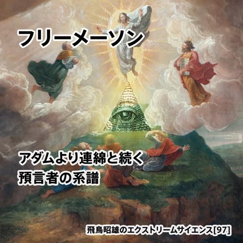 「フリーメーソン アダムより連綿と続く預言者の系譜」飛鳥昭雄DVD | 