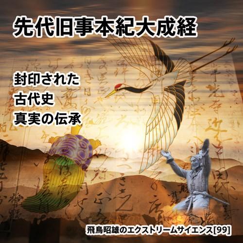 「先代旧事本紀大成経　封印された古代史真実の伝承」飛鳥昭雄DVD｜enbanya