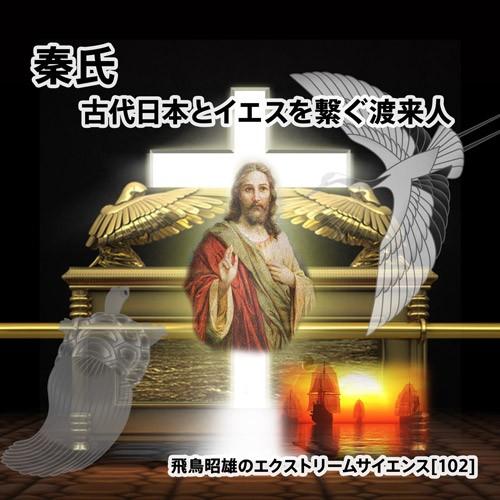 「秦氏 古代日本とイエスを繋ぐ渡来人」飛鳥昭雄DVD｜enbanya