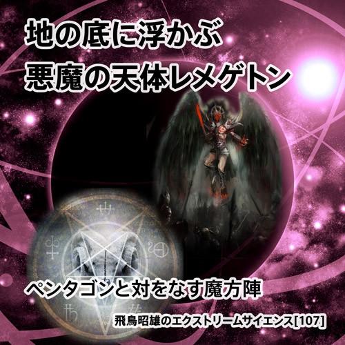 「地の底に浮かぶ悪魔の天体レメゲトン、ペンタゴンと対をなす魔法陣」飛鳥昭雄DVD | 