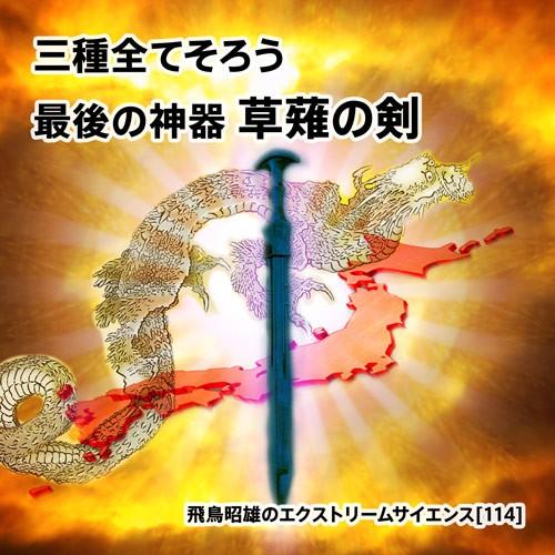 「三種全てそろう 最後の神器 草薙の剣」飛鳥昭雄DVD | 