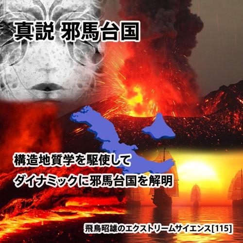 「真説 邪馬台国」飛鳥昭雄DVD | 