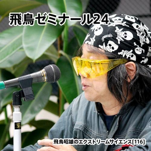 「飛鳥ゼミナール24」飛鳥昭雄DVD | 