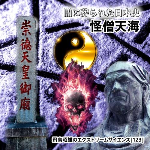 「闇に葬られた日本史『怪僧天海』」 飛鳥昭雄DVD | 