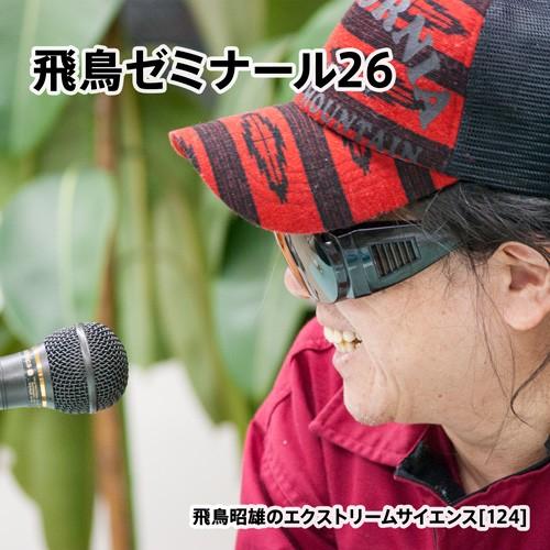 「飛鳥ゼミナール26」 飛鳥昭雄DVD | 