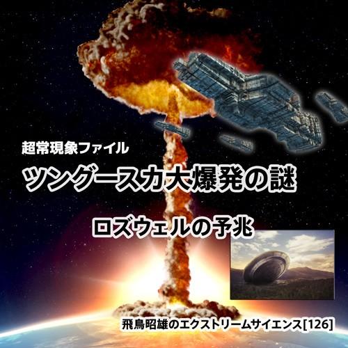 「ツングースカ大爆発の謎」飛鳥昭雄DVD | 
