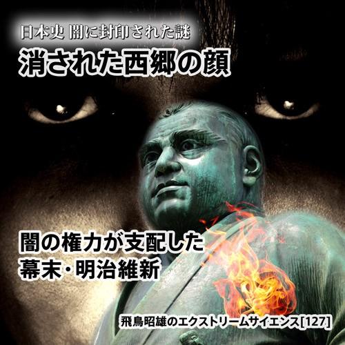 「消された西郷の顔」飛鳥昭雄DVD | 