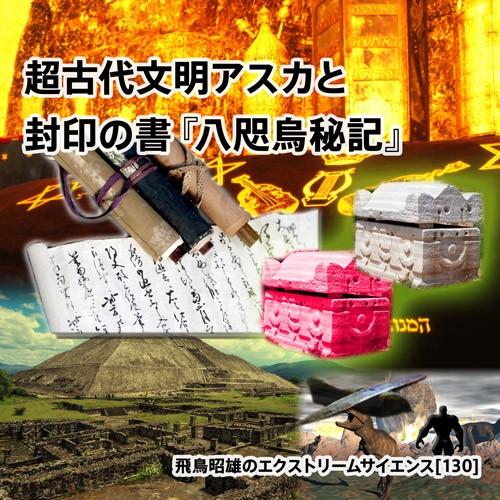 「超古代文明アスカと封印の書『八咫烏秘記』」 飛鳥昭雄DVD | 