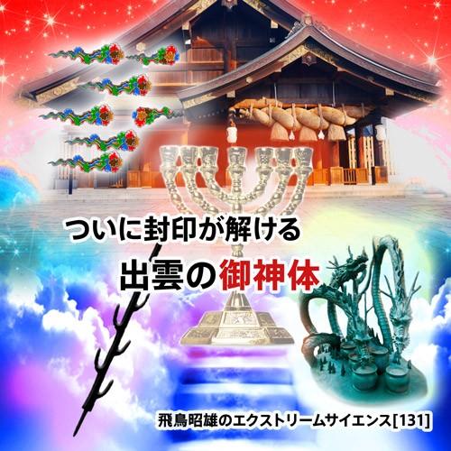 「ついに封印が解ける出雲の御神体」 飛鳥昭雄DVD | 