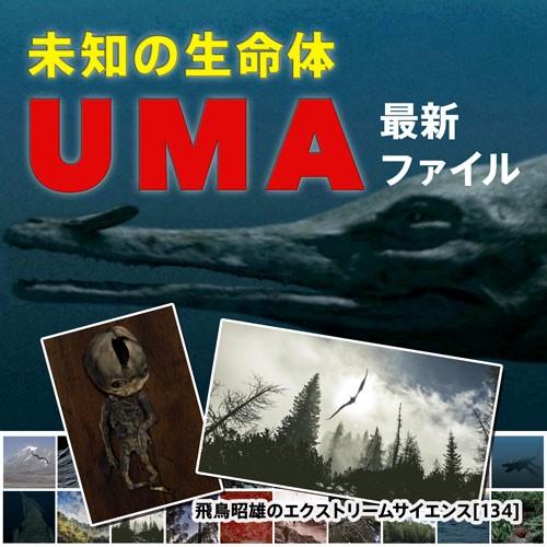 【2枚組】「未知の生命体UMA最新ファイル」 飛鳥昭雄DVD | 