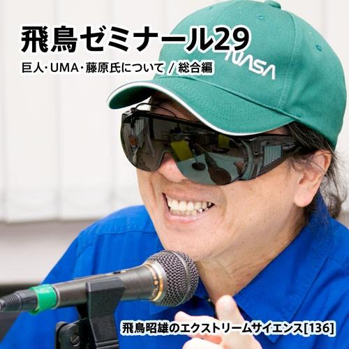 「飛鳥ゼミナール29」 飛鳥昭雄DVD | 