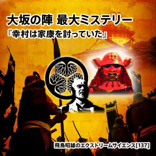 「大坂の陣 最大ミステリー『幸村は家康を討っていた』」 飛鳥昭雄DVD | 
