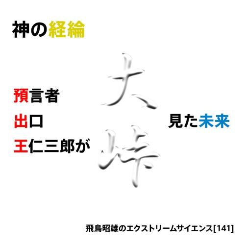 「神の経綸 - 預言者出口王仁三郎が見た未来」飛鳥昭雄DVD | 