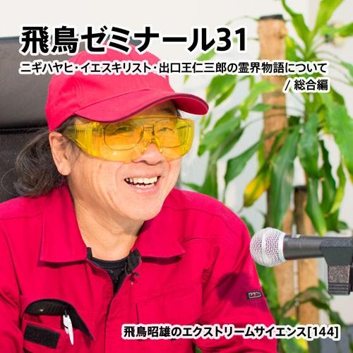 「飛鳥ゼミナール31」飛鳥昭雄DVD | 