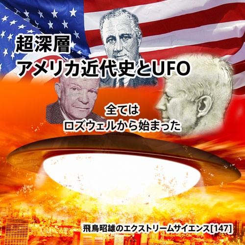 「超深層 アメリカ近代史とUFO」飛鳥昭雄DVD | 