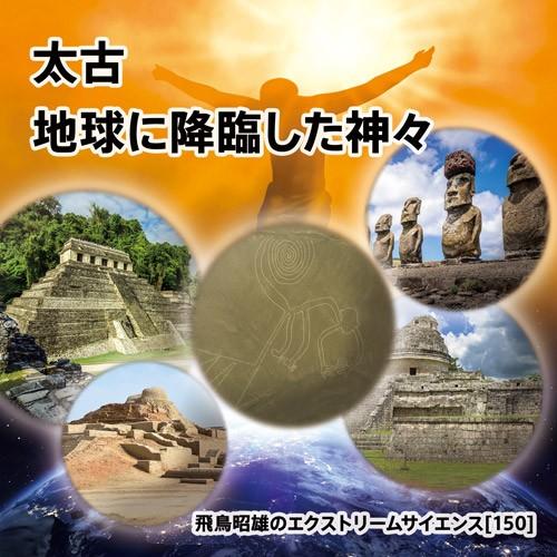 「太古、地球に降臨した神々」飛鳥昭雄DVD | 