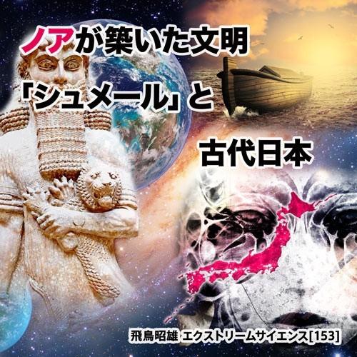 「ノアが築いた文明『シュメール』と古代日本」飛鳥昭雄DVD | 
