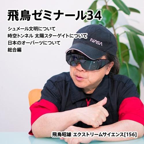 「飛鳥ゼミナール34」飛鳥昭雄DVD | 