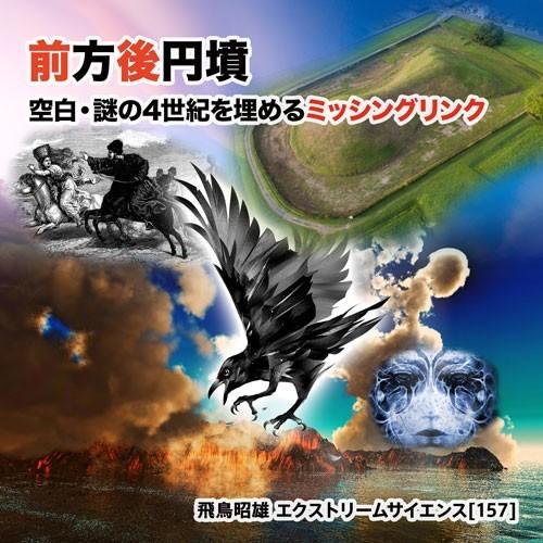 「前方後円墳 - 空白・謎の4世紀を埋めるミッシングリンク」飛鳥昭雄DVD | 
