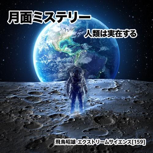 「月面ミステリー - 人類は実在する」飛鳥昭雄DVD｜enbanya｜01