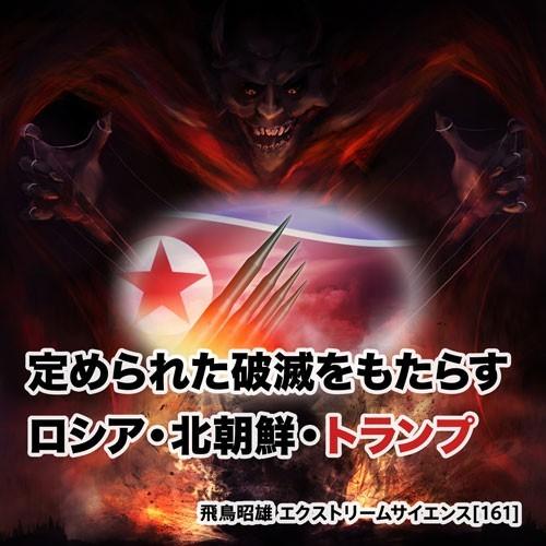 「定められた破滅をもたらすロシア・北朝鮮・トランプ」飛鳥昭雄DVD | 