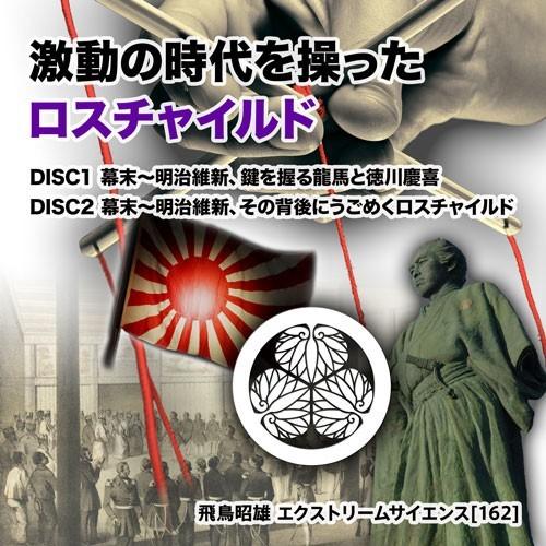 【2枚組】「激動の時代を操ったロスチャイルド」飛鳥昭雄DVD | 