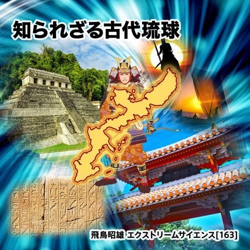 「知られざる古代琉球」飛鳥昭雄DVD | 