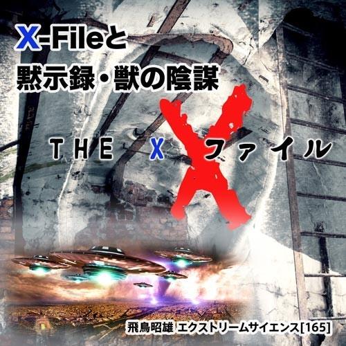 「X-Fileと黙示録・獣の陰謀」飛鳥昭雄DVD | 
