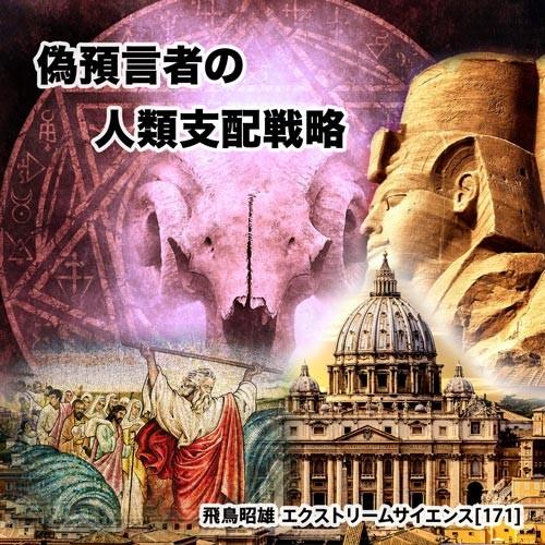 「偽預言者の人類支配戦略」飛鳥昭雄DVD | 