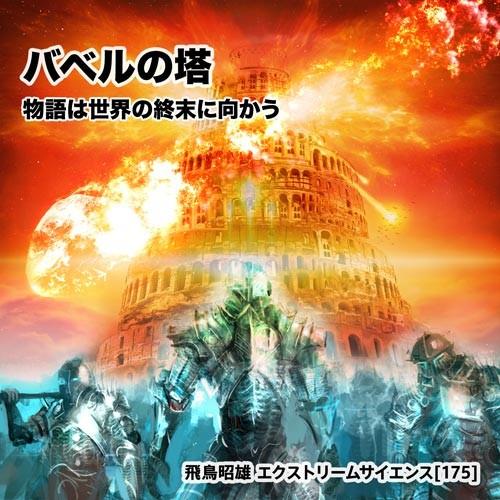 バベルの塔 - 物語は世界の終末に向かう」飛鳥昭雄DVD : 円盤屋 - 通販