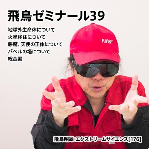 「飛鳥ゼミナール39」飛鳥昭雄DVD | 