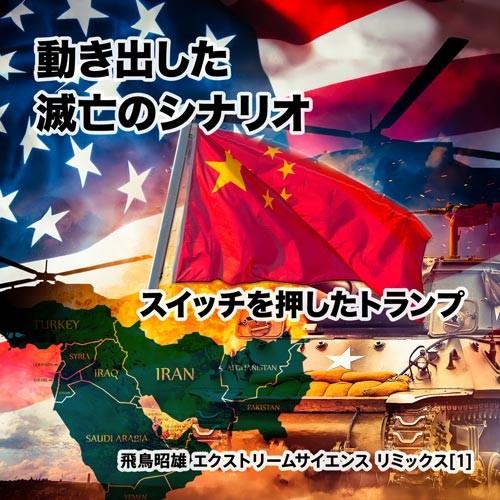 「動き出した滅亡のシナリオ - スイッチを押したトランプ」飛鳥昭雄 エクストリームサイエンス リミックスDVD | 