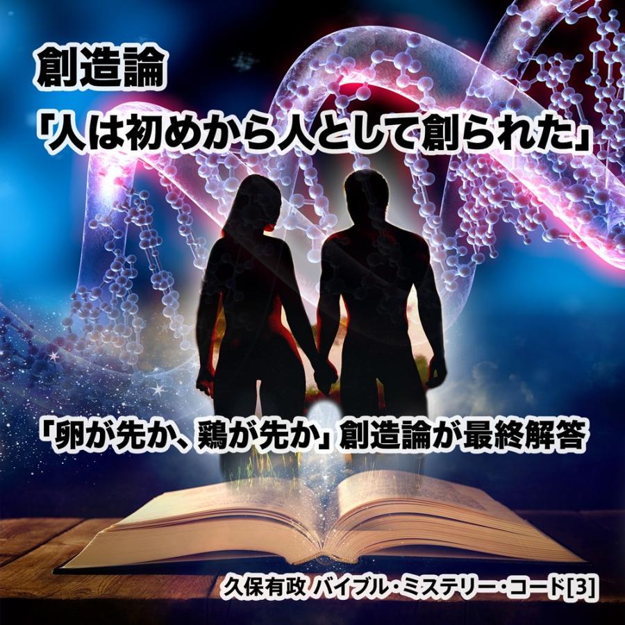 「創造論『人は初めから人として創られた』」久保有政 バイブル・ミステリー・コード | 
