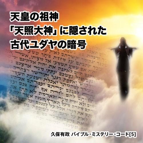 「天皇の祖神『天照大神』に隠された古代ユダヤの暗号」久保有政 バイブル・ミステリー・コード | 