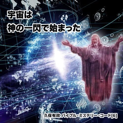 「宇宙は神の一閃で始まった」久保有政 バイブル・ミステリー・コード | 