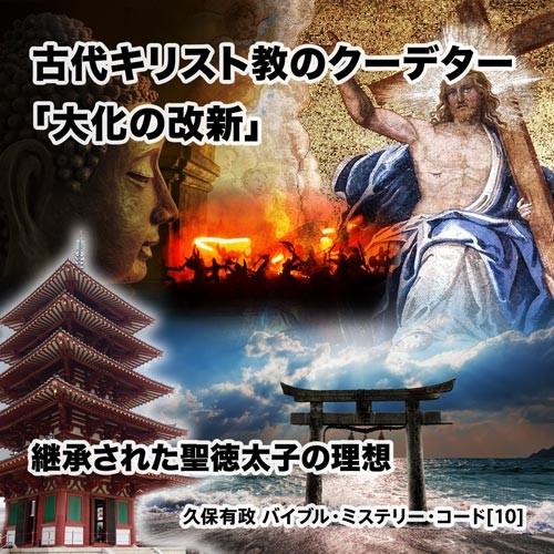 「古代キリスト教のクーデター『大化の改新』 - 継承された聖徳太子の理想」久保有政 バイブル・ミステリー・コード | 