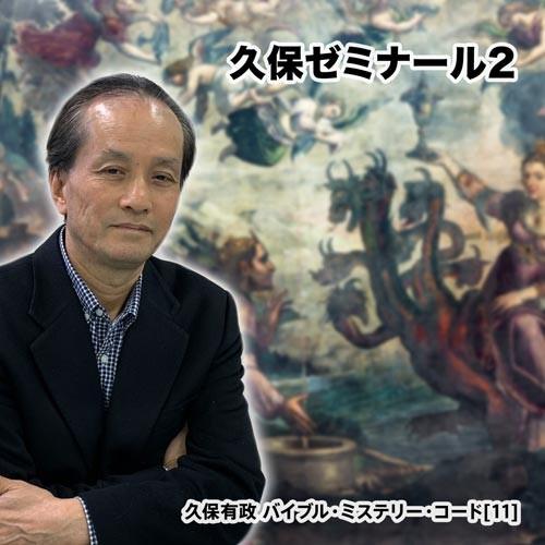 「久保ゼミナール2」久保有政 バイブル・ミステリー・コード | 