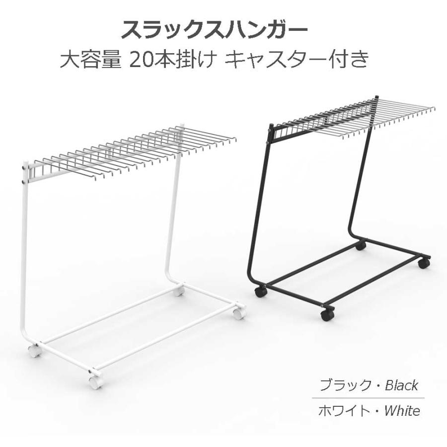 スラックスハンガー 20本掛け ズボンハンガー キャスター付き スイング